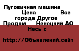 Пуговичная машина Durkopp 564 › Цена ­ 60 000 - Все города Другое » Продам   . Ненецкий АО,Несь с.